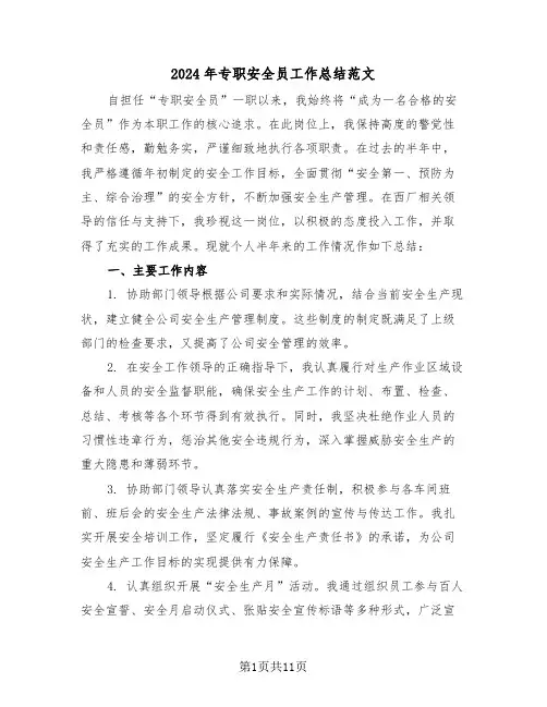 2024年专职安全员工作总结范文（五篇）