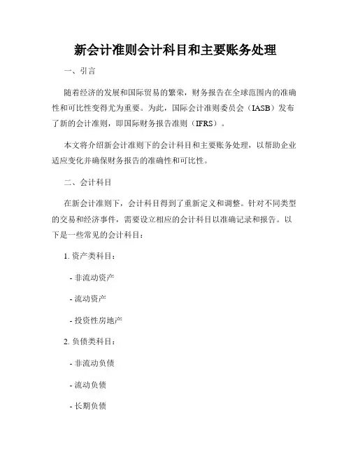 新会计准则会计科目和主要账务处理