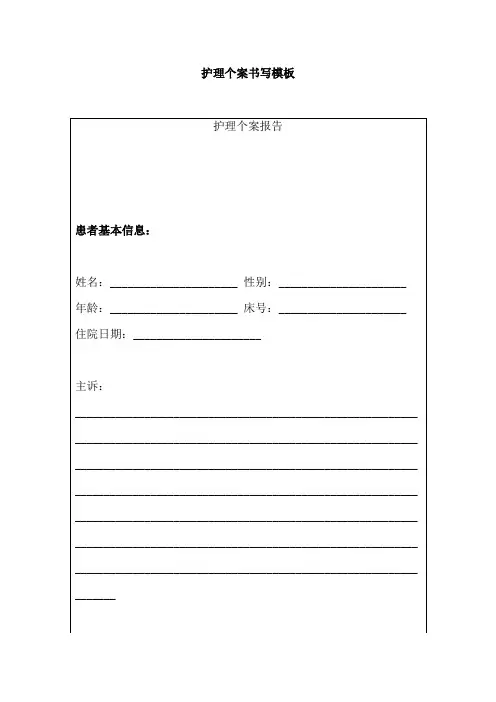 护理个案书写模板
