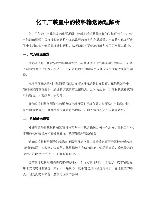 化工厂装置中的物料输送原理解析