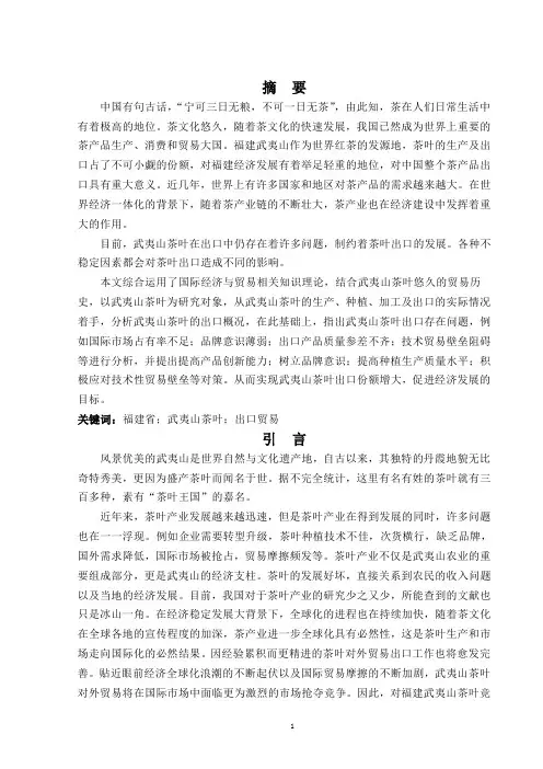 福建武夷山茶叶出口的现状、问题和对策