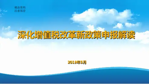 深化增值税改革一般纳税人新政策申报解读