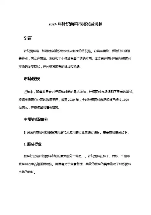 2024年针织面料市场发展现状