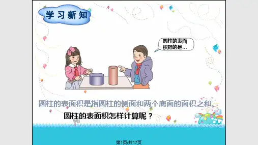 人教六年级数学下时圆柱的表面积PPT课件