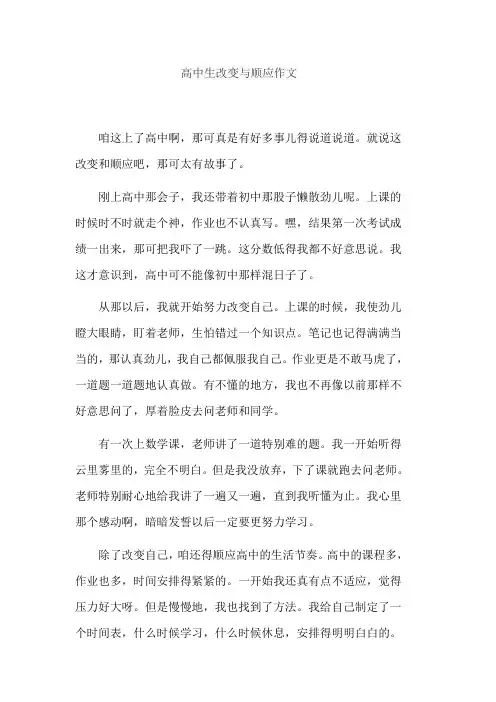 高中生改变与顺应作文