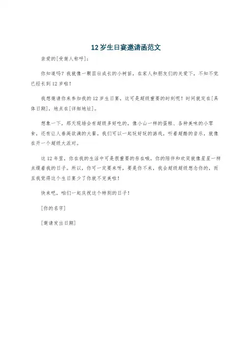 12岁生日宴邀请函范文
