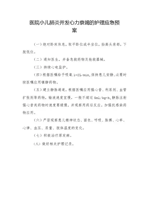 医院小儿肺炎并发心力衰竭的护理应急预案