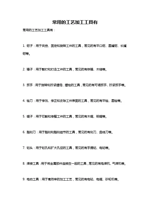 常用的工艺加工工具有