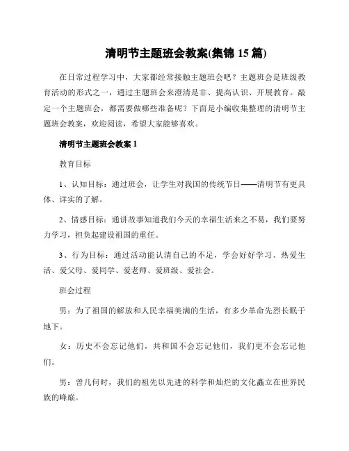 清明节主题班会教案(集锦15篇)