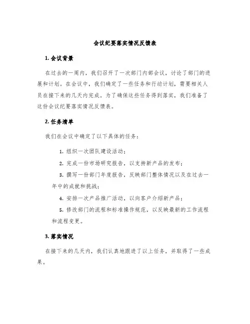 会议纪要落实情况反馈表