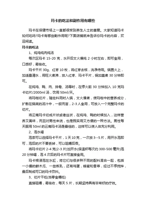 玛卡的吃法和副作用有哪些