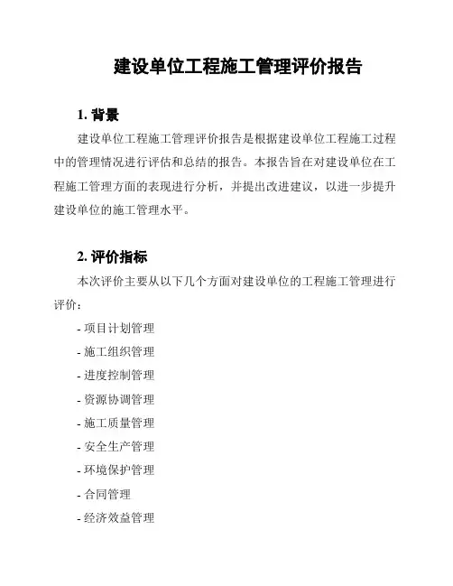 建设单位工程施工管理评价报告
