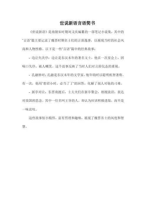 世说新语言语简书