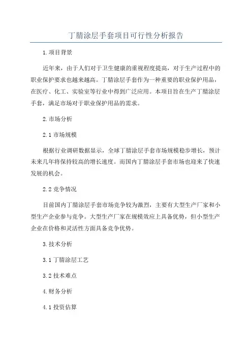 丁腈涂层手套项目可行性分析报告