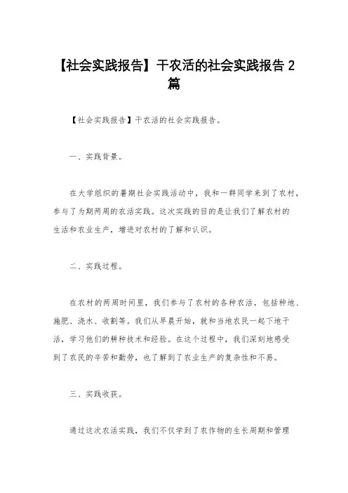 【社会实践报告】干农活的社会实践报告2篇