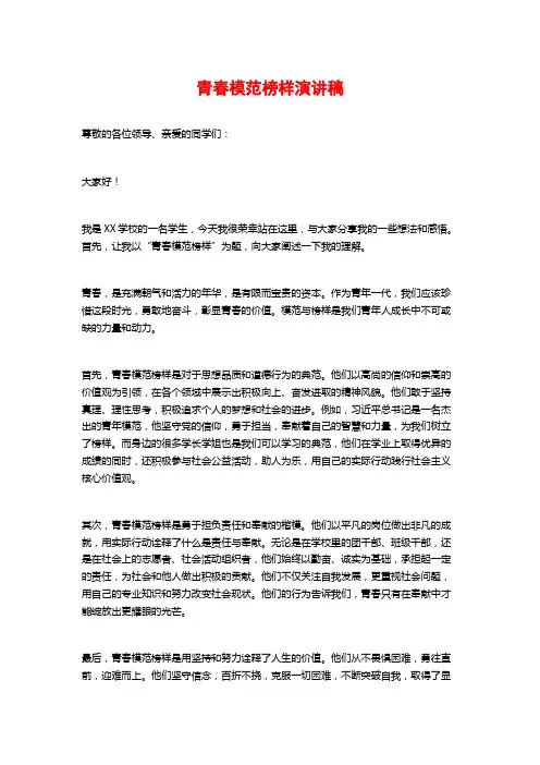 青春模范榜样演讲稿