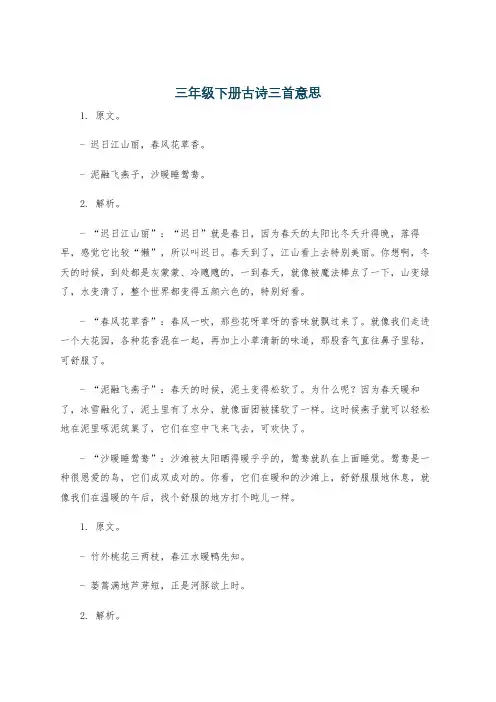 三年级下册古诗三首意思