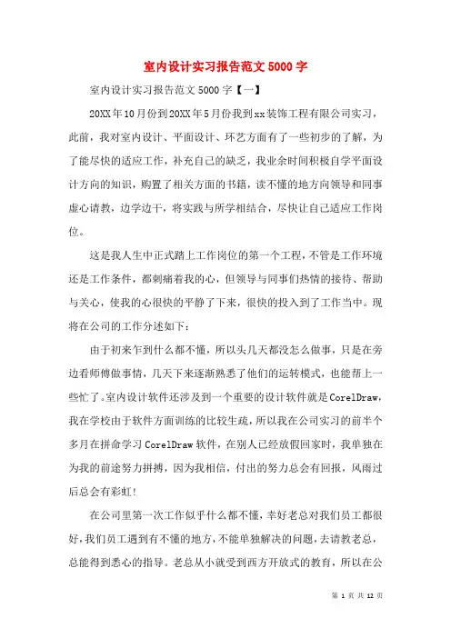 室内设计实习报告范文5000字