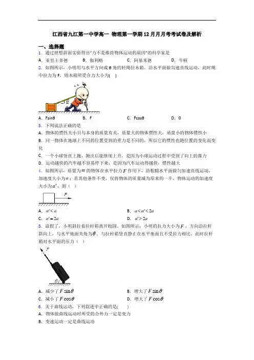 江西省九江第一中学高一 物理第一学期12月月月考考试卷及解析