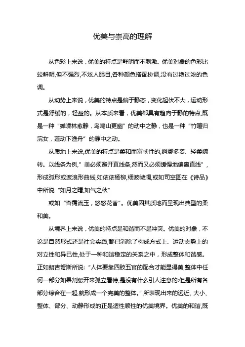 优美与崇高的理解