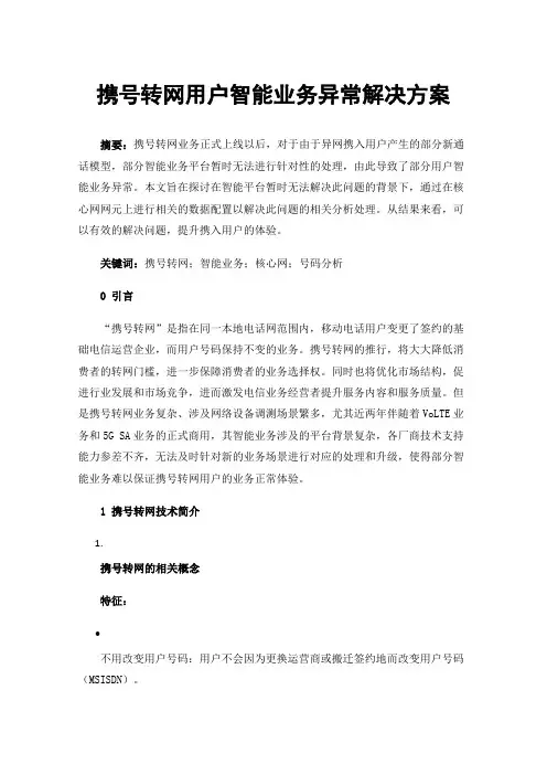 携号转网用户智能业务异常解决方案