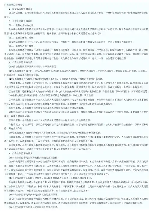 第七章公安执法监督