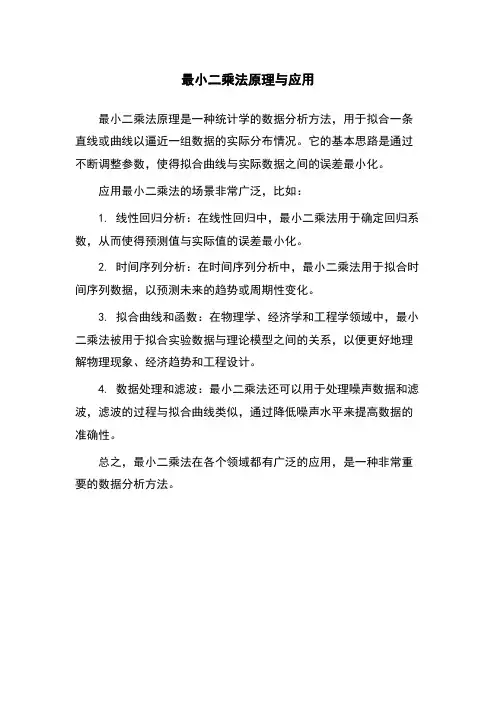 最小二乘法原理与应用