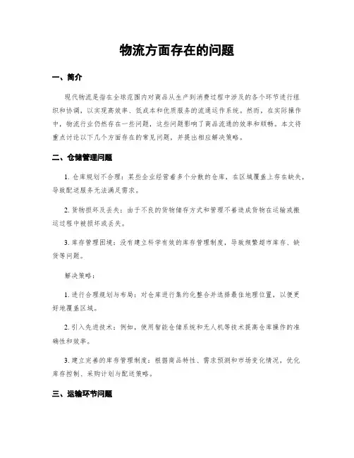 物流方面存在的问题