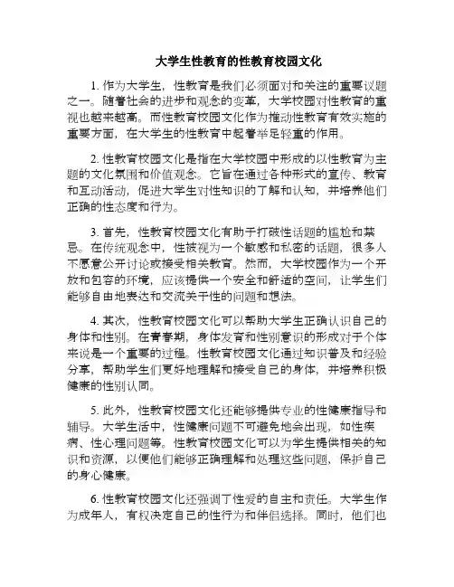 大学生性教育的性教育校园文化(大学生性教育的重要性论文)