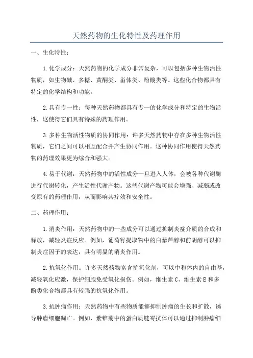 天然药物的生化特性及药理作用