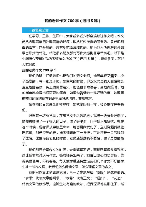 我的老师作文700字（通用5篇）