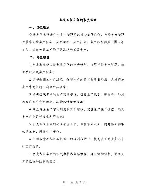 包装车间主任的职责范本（二篇）