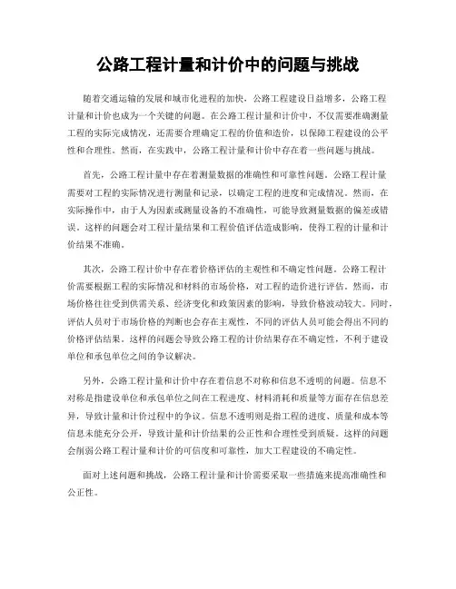公路工程计量和计价中的问题与挑战