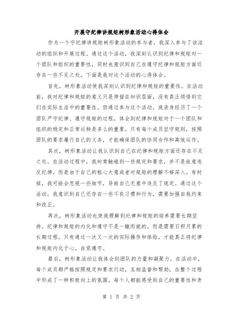 开展守纪律讲规矩树形象活动心得体会