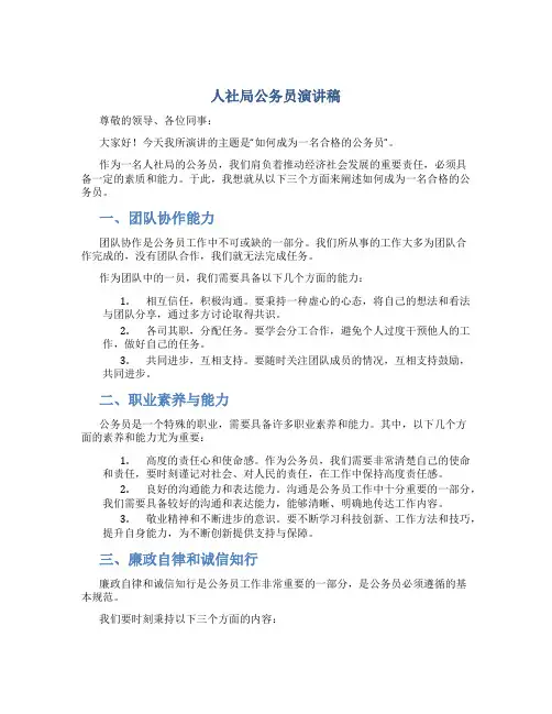 人社局公务员演讲稿