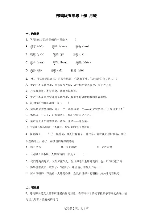统编(部编)版语文5年级上册 第七单元 月迹 同步练习3(有解析)
