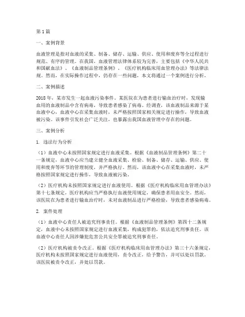 血液管理法律案例及分析(3篇)