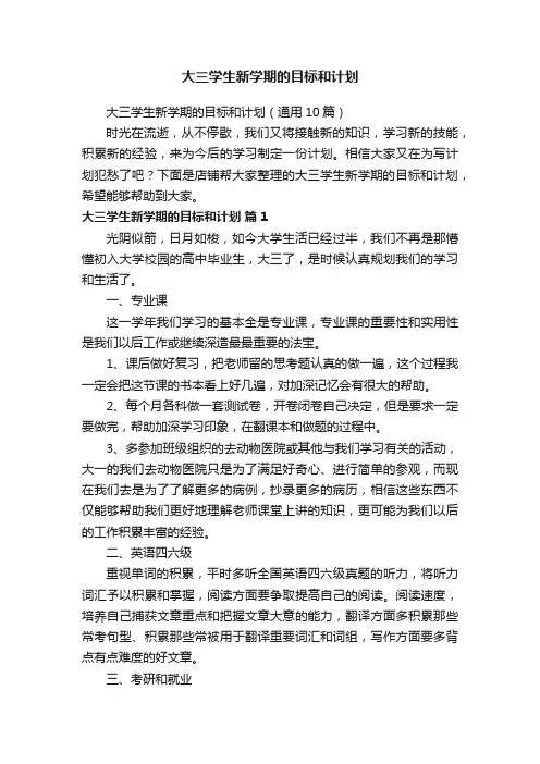 大三学生新学期的目标和计划