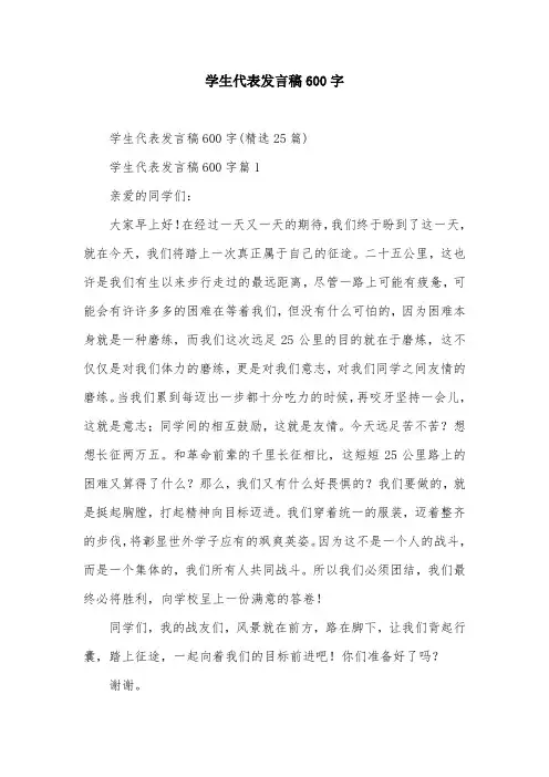 学生代表发言稿600字
