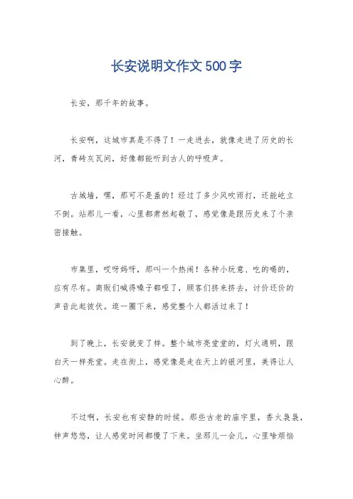 长安说明文作文500字
