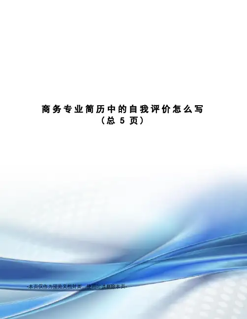商务专业简历中的自我评价怎么写
