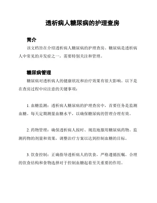 透析病人糖尿病的护理查房