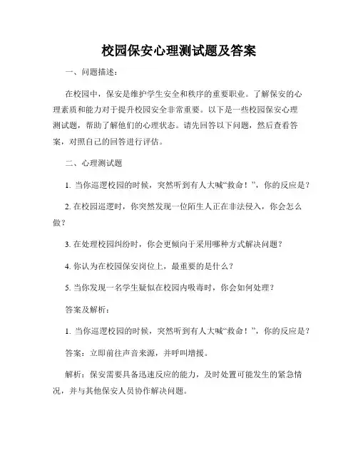 校园保安心理测试题及答案
