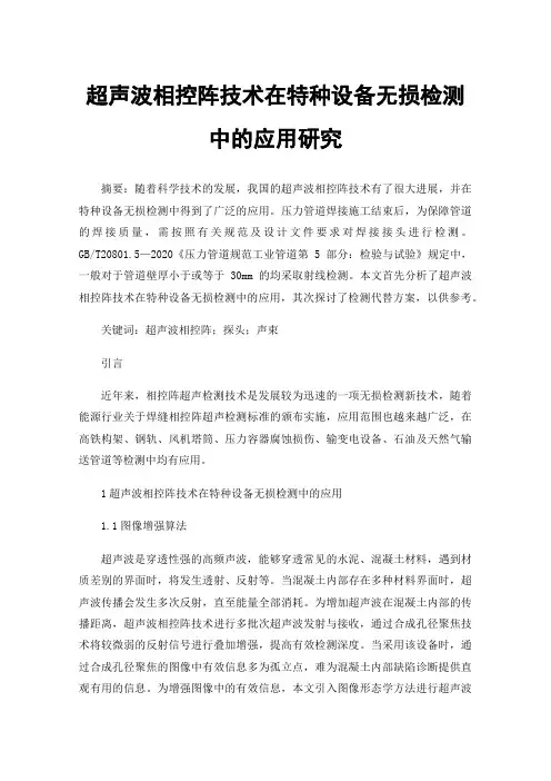 超声波相控阵技术在特种设备无损检测中的应用研究