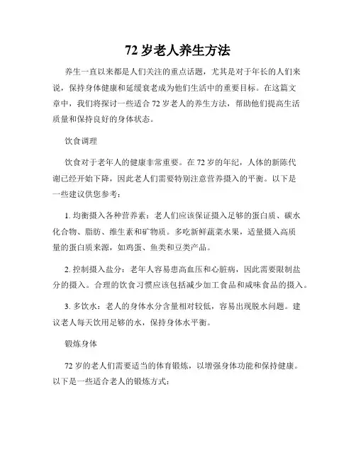 72岁老人养生方法