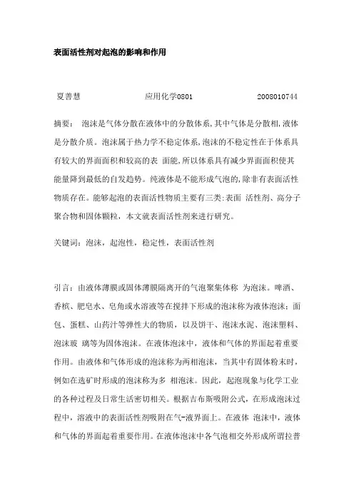 表面活性剂对起泡的影响和作用剖析