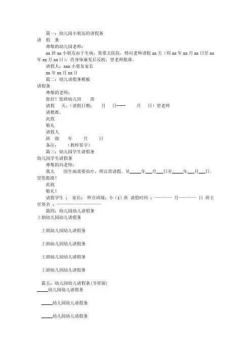 幼儿园请假条怎么写(共8篇)