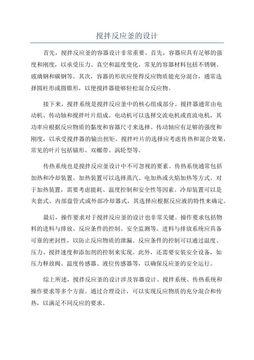 搅拌反应釜的设计