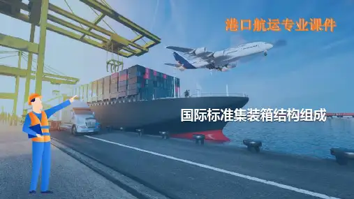 集装箱国际标准读识—国际标准集装箱结构组成