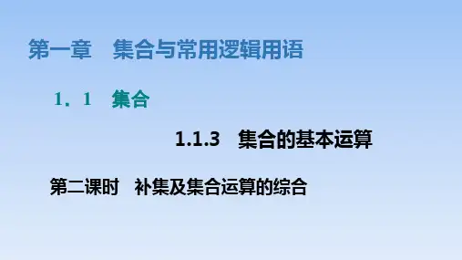 人教B版高中数学必修第一册1.1.3集合的基本运算---第二课时补集及集合运算的综合课件